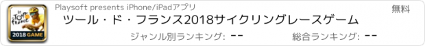 おすすめアプリ ツール・ド・フランス2018　サイクリングレースゲーム