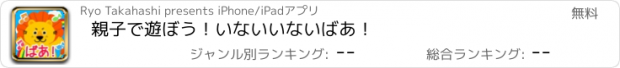 おすすめアプリ 親子で遊ぼう！いないいないばあ！