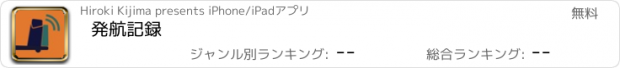 おすすめアプリ 発航記録