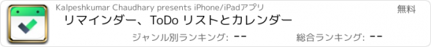 おすすめアプリ リマインダー、ToDo リストとカレンダー