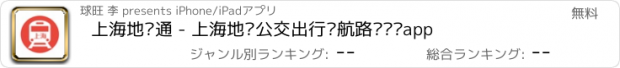 おすすめアプリ 上海地铁通 - 上海地铁公交出行导航路线查询app