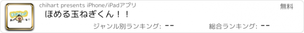 おすすめアプリ ほめる玉ねぎくん！！