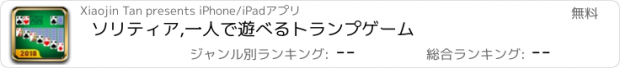 おすすめアプリ ソリティア,一人で遊べるトランプゲーム