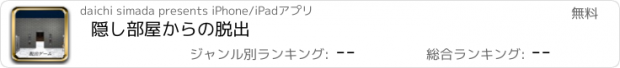 おすすめアプリ 隠し部屋からの脱出