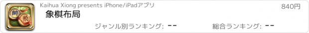 おすすめアプリ 象棋布局