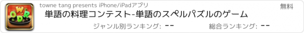 おすすめアプリ 単語の料理コンテスト-単語のスペルパズルのゲーム