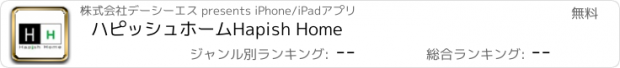 おすすめアプリ ハピッシュホーム　Hapish Home