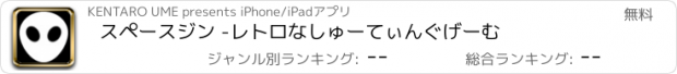 おすすめアプリ スペースジン -レトロなしゅーてぃんぐげーむ