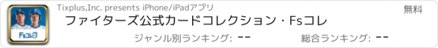 おすすめアプリ ファイターズ公式カードコレクション・Fsコレ