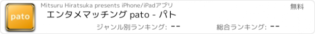 おすすめアプリ エンタメマッチング pato - パト
