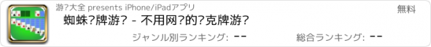 おすすめアプリ 蜘蛛纸牌游戏 - 不用网络的扑克牌游戏