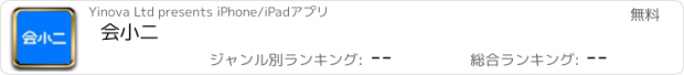 おすすめアプリ 会小二