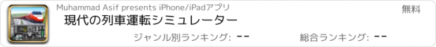 おすすめアプリ 現代の列車運転シミュレーター