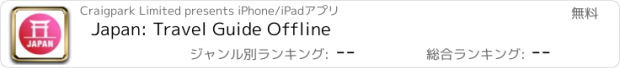 おすすめアプリ Japan: Travel Guide Offline