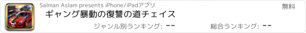 おすすめアプリ ギャング暴動の復讐の道チェイス