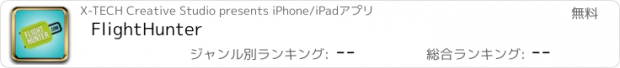 おすすめアプリ FlightHunter