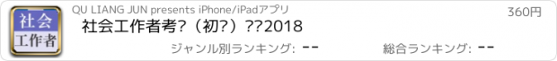 おすすめアプリ 社会工作者考试（初级）题库2018