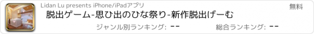 おすすめアプリ 脱出ゲーム-思ひ出のひな祭り-新作脱出げーむ