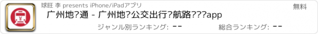 おすすめアプリ 广州地铁通 - 广州地铁公交出行导航路线查询app