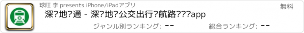 おすすめアプリ 深圳地铁通 - 深圳地铁公交出行导航路线查询app