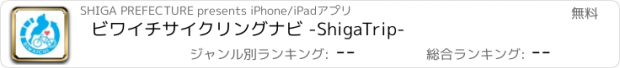 おすすめアプリ ビワイチサイクリングナビ -ShigaTrip-