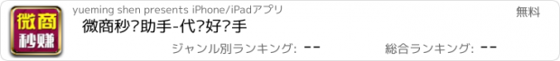 おすすめアプリ 微商秒赚助手-代购好帮手