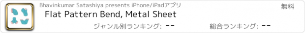 おすすめアプリ Flat Pattern Bend, Metal Sheet