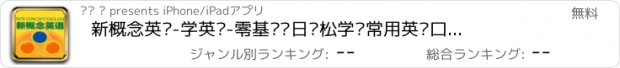おすすめアプリ 新概念英语-学英语-零基础每日轻松学习常用英语口语单词大全