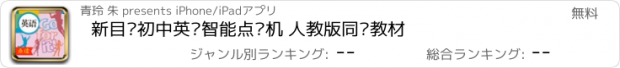 おすすめアプリ 新目标初中英语智能点读机 人教版同步教材