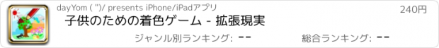 おすすめアプリ 子供のための着色ゲーム - 拡張現実