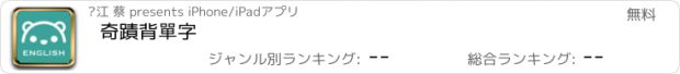 おすすめアプリ 奇蹟背單字