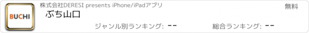 おすすめアプリ ぶち山口