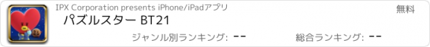 おすすめアプリ パズルスター BT21