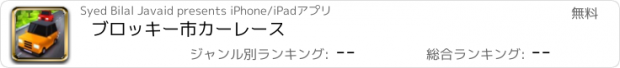 おすすめアプリ ブロッキー市カーレース