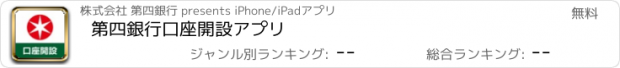 おすすめアプリ 第四銀行　口座開設アプリ