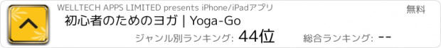 おすすめアプリ 初心者のためのヨガ | Yoga-Go
