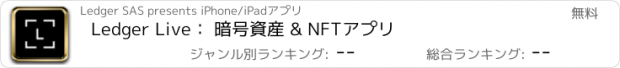 おすすめアプリ Ledger Live： 暗号資産 & NFTアプリ