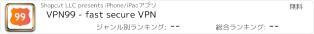 おすすめアプリ VPN99 - fast secure VPN