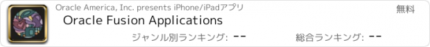 おすすめアプリ Oracle Fusion Applications