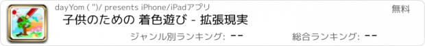 おすすめアプリ 子供のための 着色遊び - 拡張現実