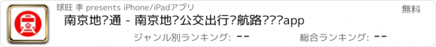 おすすめアプリ 南京地铁通 - 南京地铁公交出行导航路线查询app