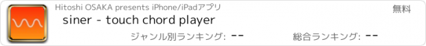 おすすめアプリ siner - touch chord player