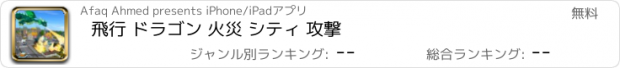 おすすめアプリ 飛行 ドラゴン 火災 シティ 攻撃