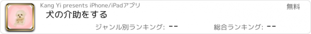 おすすめアプリ 犬の介助をする