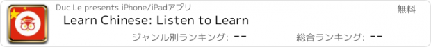 おすすめアプリ Learn Chinese: Listen to Learn