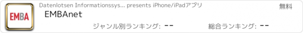 おすすめアプリ EMBAnet