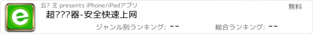 おすすめアプリ 超级浏览器-安全快速上网