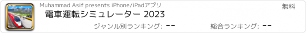 おすすめアプリ 電車運転シミュレーター 2023