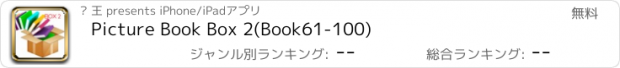 おすすめアプリ Picture Book Box 2(Book61-100)