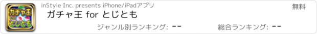 おすすめアプリ ガチャ王 for とじとも